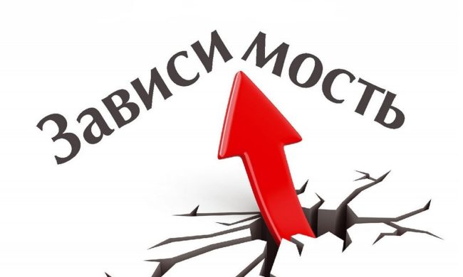 зависимость мифы о зависимости