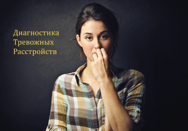 диагностика тревожных расстройств