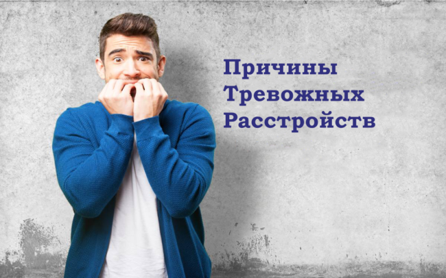 причины тревожных расстройств